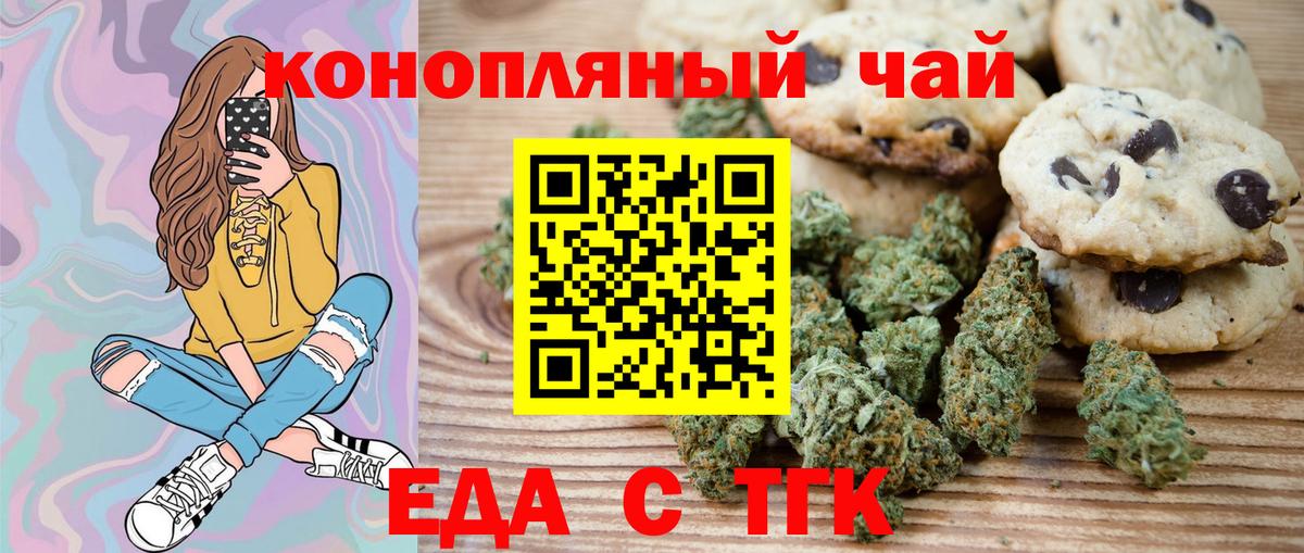 Еда ТГК конопля  Вход с VPN  Астрахань 