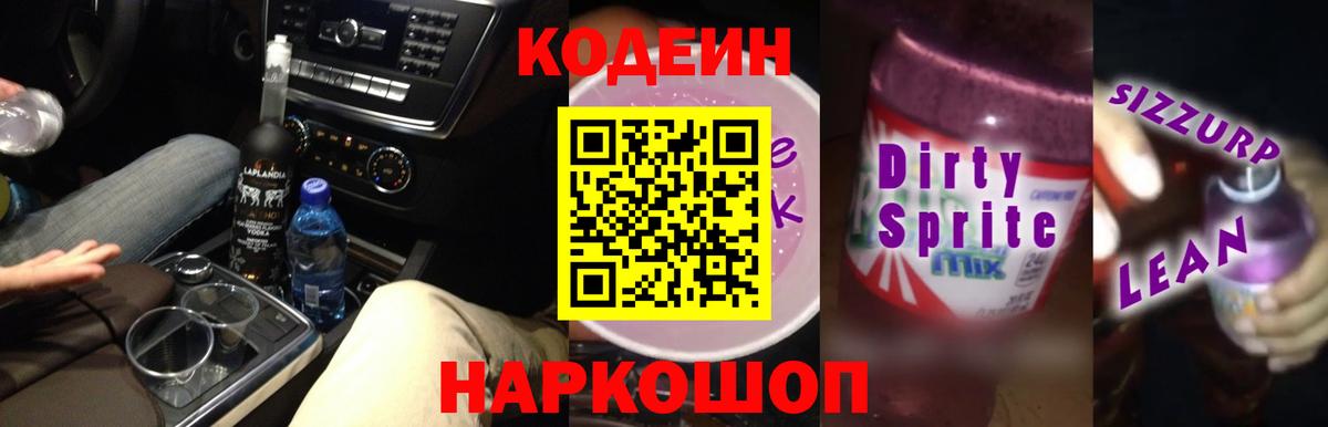 Codein напиток Lean (лин)  Вход с VPN  Астрахань 